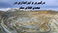 حادثه تیراندازی معدن طلای سقز + جزئیات بیشتر + تعداد مصدومین و فوت شدگان