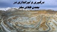 حادثه تیراندازی معدن طلای سقز + جزئیات بیشتر + تعداد مصدومین و فوت شدگان