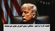 طعنه تازه ترامپ : مشکل زمین اسپری مو من نیست ، مشکل واقعی محیط زیسته !