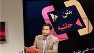 مجری برنامه متن‎و‎حاشیه: ۸ بار ظریف را دعوت کردیم ولی نیامد