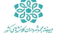 کارگاه ((دیپلماسی شهری)) از سوی دبیر خانه مجمع کلانشهرها برگزار شد