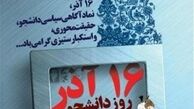 بیانیه گروه‌ها و تشکل‌های انقلابی درباره بزرگداشت ۱۶ آذر
