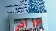 بیانیه گروه‌ها و تشکل‌های انقلابی درباره بزرگداشت ۱۶ آذر
