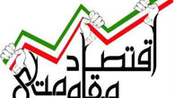 اجرای قوانین مربوط به سیاست‌های کلی اقتصاد مقاومتی