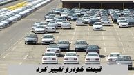 قیمت خودرو تغییر کرد + جدول قیمت خودروهای ایران خوردو و سایپا