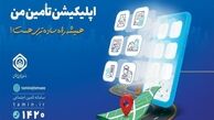 امکان محاسبه مبلغ مستمری با اپلیکیشن تامین من