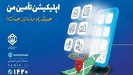 امکان محاسبه مبلغ مستمری با اپلیکیشن تامین من