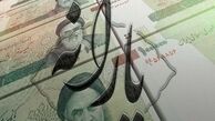 یارانه اردیبهشت ۱۴۰۲ واریز شد