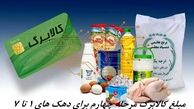 زمان شارژ و مبلغ کالابرگ مرحله چهارم برای دهک های ۱ تا ۷  