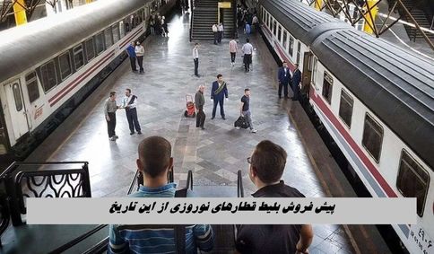 پیش فروش بلیط قطارهای نوروزی از این تاریخ