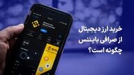 خرید ارز دیجیتال از صرافی بایننس چگونه است؟