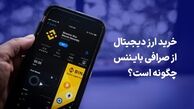 خرید ارز دیجیتال از صرافی بایننس چگونه است؟