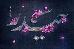 

جهش کم‌نظیر «حیدر» 