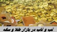 تب و تاب در بازار طلا و سکه