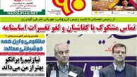 تماس مشکوک با کفاشیان و لغو تغییرات اساسنامه