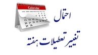 ماجرای تعطیلی پایانی هفته به کجا رسید ؟