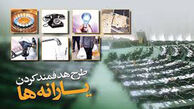 زمان نام نویسی مرحله" دوم یارانه ها"