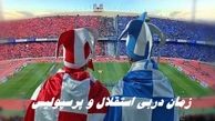زمان دربی استقلال و پرسپولیس