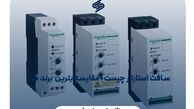 سافت استارتر چیست + معرفی بهترین برند ها