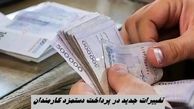 تغییرات جدید در پرداخت دستمزد کارمندان + جزئیات