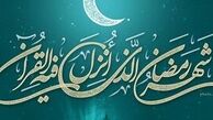 کار اساسی درماه مبارک رمضان