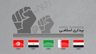 فرجام نهضت بیداری اسلامی و آینده منطقه