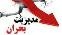 بروزرسانی تجهیزات مدیریت بحران پایتخت
