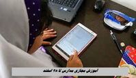 آموزش مجازی مدارس تا 28 اسفند