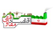 دولت در اجرای اقتصاد مقاومتی راه طولانی در پیش دارد