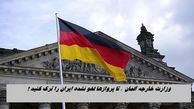 درخواست وزارت خارجه آلمان از شهروندانش ؛ تا پروازها لغو نشده ایران را ترک کنید !