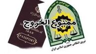 برادر یکی از مسوولان دولتی ممنوع‌الخروج شد