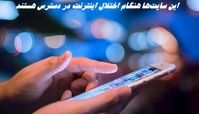 این سایت‌ها هنگام اختلال اینترنت در دسترس هستند