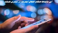 این سایت‌ها هنگام اختلال اینترنت در دسترس هستند