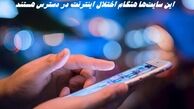 این سایت‌ها هنگام اختلال اینترنت در دسترس هستند