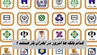 کدام بانک ها امروز در تهران باز هستند ؟