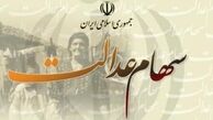 مهلت یک‌ماهه برای انتخاب نحوه آزادسازی سهام عدالت