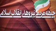 ترکیب هیات مشورتی جبهه مردمی مشخص شد