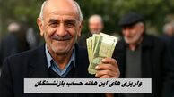 معوقات بازنشستگان تامین اجتماعی تسویه می شود + جزئیات 
