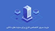 مزیت استفاده از سرور اختصاصی خارج برای سایت های ایرانی