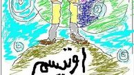  راه‌اندازی نخستین مرکز بین‌المللی توانبخشی اوتیسم در ایران 