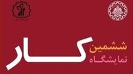  ششمین نمایشگاه کار دانشگاه صنعتی شریف برگزار می‌شود 