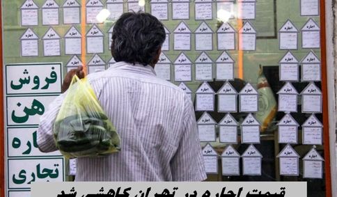 قیمت اجاره در تهران کاهشی شد