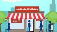 کالبدشکافی از خرید خارجی ایرانیان