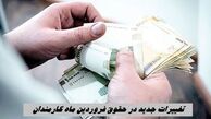 فوری | تغییرات جدید در حقوق فروردین‌ ماه کارمندان