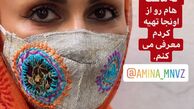 ماسک‌ گلدوزی شده خانم بازیگر + عکس