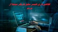 کلاهبرداری همسر سابق بازیگر سینما از مردم برملا شد + جزئیات بیشتر