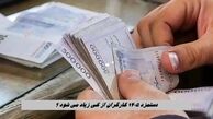 دستمزد ۱۴۰۵ کارگران از کی زیاد می شود ؟