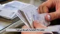 دستمزد ۱۴۰۵ کارگران از کی زیاد می شود ؟