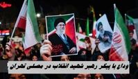 وداع با پیکر رهبر شهید انقلاب در مصلی تهران
