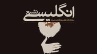 تفاوت «تشیع انگلیسی» و «شیعه انگلیسی»/ شیعه انگلیسی، توهم یا واقعیت؟